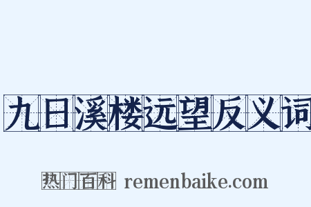 九日溪楼远望反义词是什么意思的图片